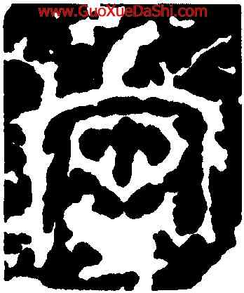 寧,石鼓文,書法字典